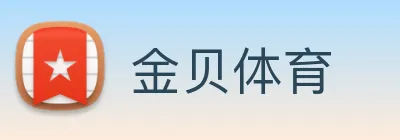 金贝体育 Logo